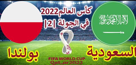 نقدم لكم في موقع الخليج برس موعد مباراة السعودية وبولندا كأس العالم 2022 , الملايين من مشجعي كرة القدم ينتظرون